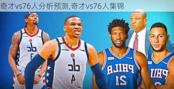 奇才vs76人分析预测,奇才vs76人集锦