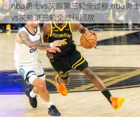 nba勇士vs灰熊第三轮全过程,nba勇士vs灰熊第三轮全过程回放