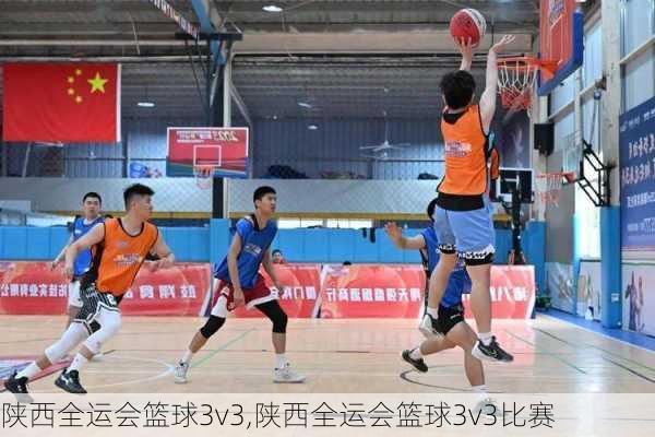 陕西全运会篮球3v3,陕西全运会篮球3v3比赛