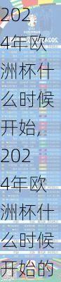2024年欧洲杯什么时候开始,2024年欧洲杯什么时候开始的