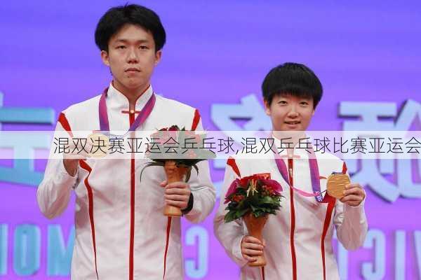 混双决赛亚运会乒乓球,混双乒乓球比赛亚运会