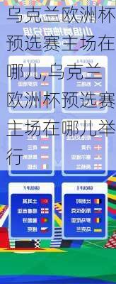 乌克兰欧洲杯预选赛主场在哪儿,乌克兰欧洲杯预选赛主场在哪儿举行