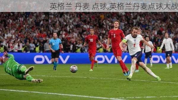 英格兰 丹麦 点球,英格兰丹麦点球大战