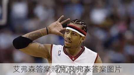 艾弗森答案照片,艾弗森答案图片
