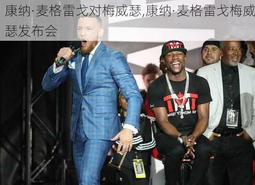 康纳·麦格雷戈对梅威瑟,康纳·麦格雷戈梅威瑟发布会