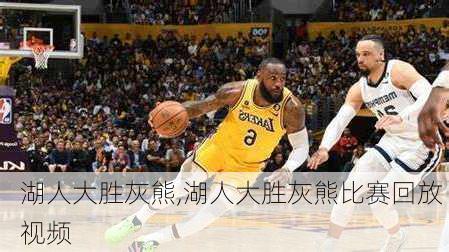 湖人大胜灰熊,湖人大胜灰熊比赛回放 视频