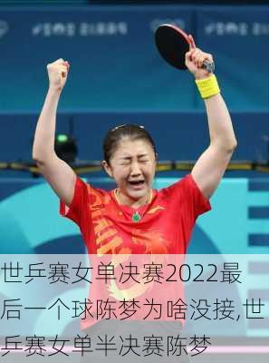 世乒赛女单决赛2022最后一个球陈梦为啥没接,世乒赛女单半决赛陈梦