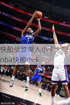 快船战胜湖人小卡大帽,nba快船小卡