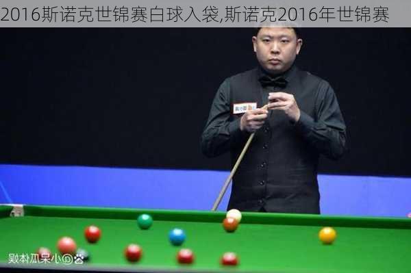 2016斯诺克世锦赛白球入袋,斯诺克2016年世锦赛