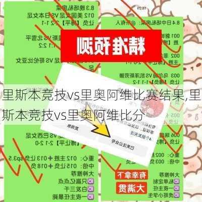里斯本竞技vs里奥阿维比赛结果,里斯本竞技vs里奥阿维比分