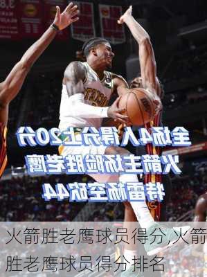 火箭胜老鹰球员得分,火箭胜老鹰球员得分排名