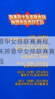 意甲女排联赛赛程,朱婷意甲女排联赛赛程
