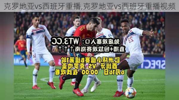 克罗地亚vs西班牙重播,克罗地亚vs西班牙重播视频