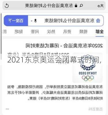 2021东京奥运会闭幕式时间,