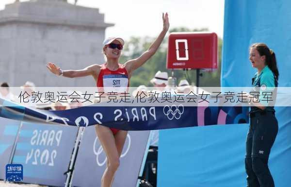 伦敦奥运会女子竞走,伦敦奥运会女子竞走冠军