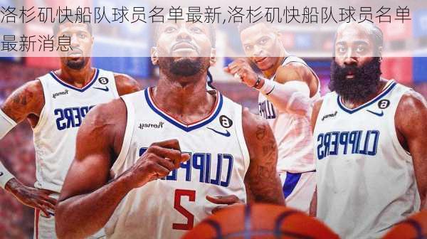 洛杉矶快船队球员名单最新,洛杉矶快船队球员名单最新消息