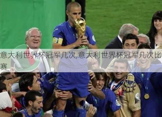 意大利世界杯冠军几次,意大利世界杯冠军几次比赛