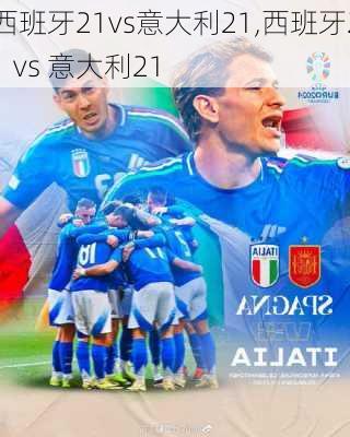 西班牙21vs意大利21,西班牙21 vs 意大利21