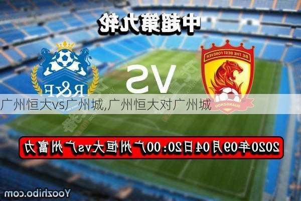 广州恒大vs广州城,广州恒大对广州城