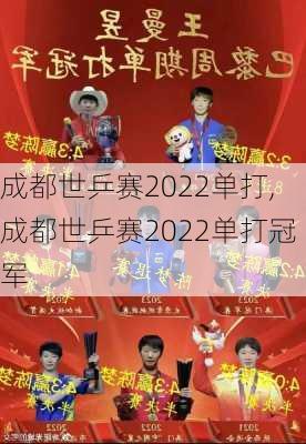 成都世乒赛2022单打,成都世乒赛2022单打冠军