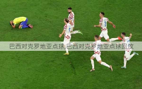 巴西对克罗地亚点球,巴西对克罗地亚点球回放