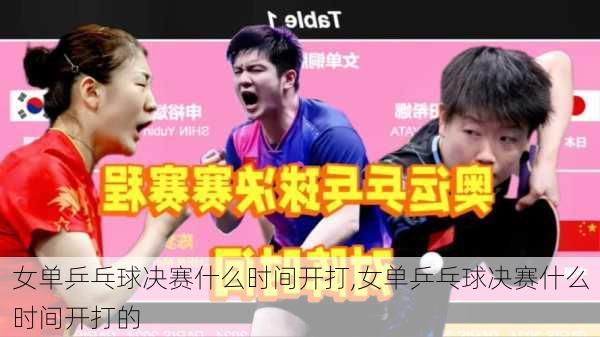 女单乒乓球决赛什么时间开打,女单乒乓球决赛什么时间开打的