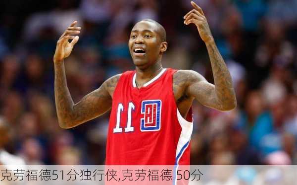 克劳福德51分独行侠,克劳福德 50分