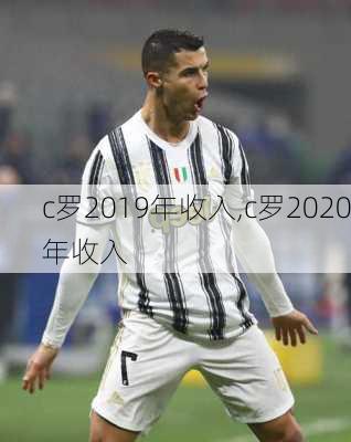 c罗2019年收入,c罗2020年收入