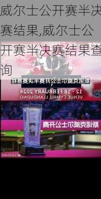 威尔士公开赛半决赛结果,威尔士公开赛半决赛结果查询