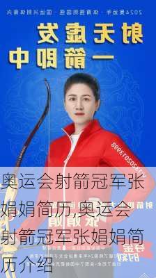 奥运会射箭冠军张娟娟简历,奥运会射箭冠军张娟娟简历介绍
