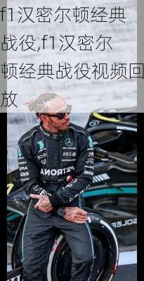 f1汉密尔顿经典战役,f1汉密尔顿经典战役视频回放