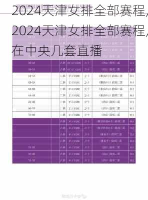 2024天津女排全部赛程,2024天津女排全部赛程,在中央几套直播