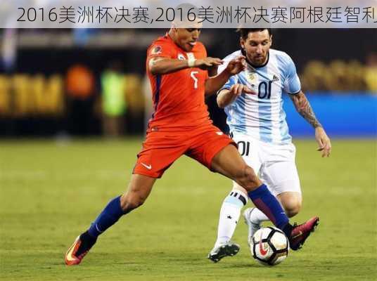 2016美洲杯决赛,2016美洲杯决赛阿根廷智利