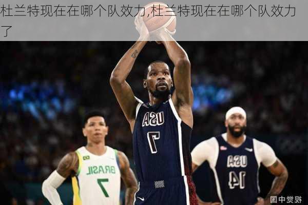 杜兰特现在在哪个队效力,杜兰特现在在哪个队效力了