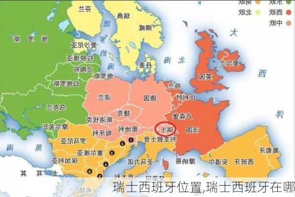 瑞士西班牙位置,瑞士西班牙在哪