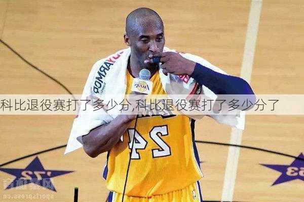 科比退役赛打了多少分,科比退役赛打了多少分了