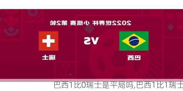 巴西1比0瑞士是平局吗,巴西1比1瑞士
