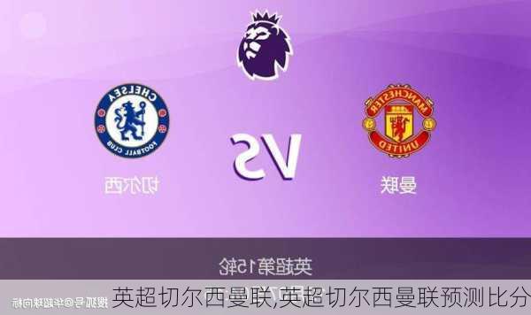 英超切尔西曼联,英超切尔西曼联预测比分