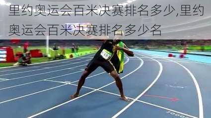 里约奥运会百米决赛排名多少,里约奥运会百米决赛排名多少名