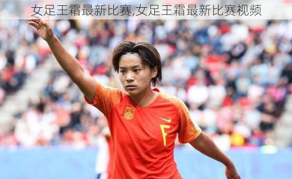 女足王霜最新比赛,女足王霜最新比赛视频