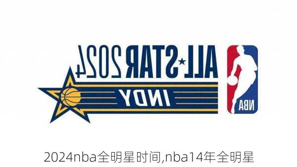 2024nba全明星时间,nba14年全明星