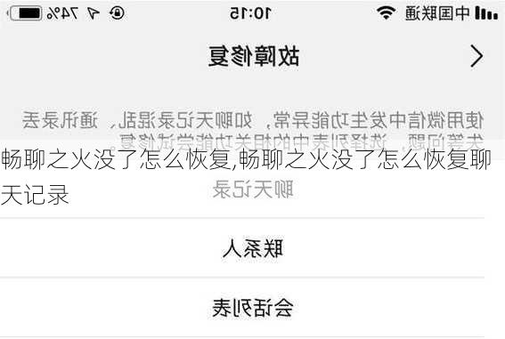 畅聊之火没了怎么恢复,畅聊之火没了怎么恢复聊天记录