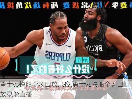 勇士vs快船全场回放录像,勇士vs快船全场回放录像直播