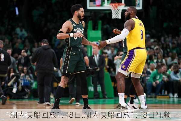 湖人快船回放1月8日,湖人快船回放1月8日视频