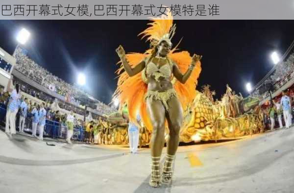 巴西开幕式女模,巴西开幕式女模特是谁