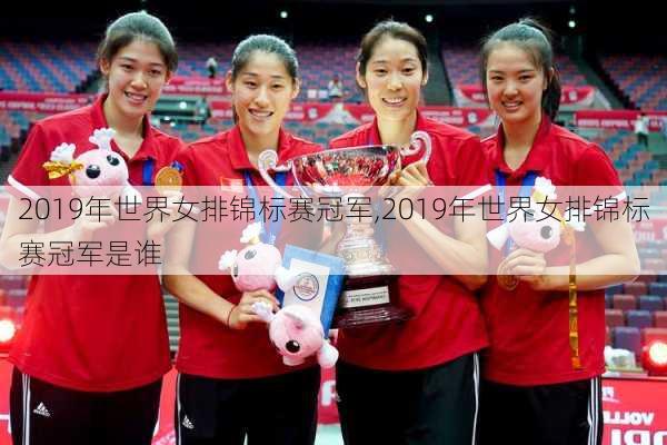 2019年世界女排锦标赛冠军,2019年世界女排锦标赛冠军是谁