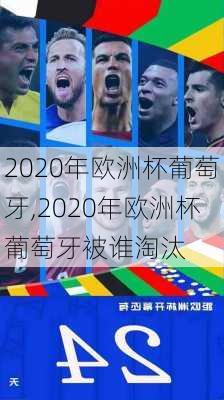 2020年欧洲杯葡萄牙,2020年欧洲杯葡萄牙被谁淘汰