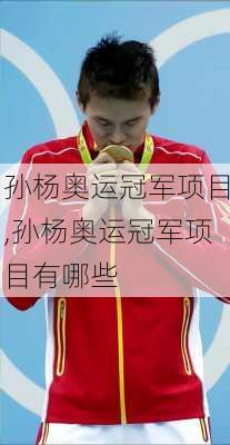孙杨奥运冠军项目,孙杨奥运冠军项目有哪些