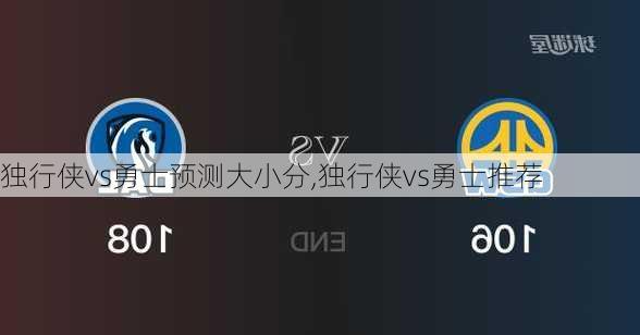 独行侠vs勇士预测大小分,独行侠vs勇士推荐
