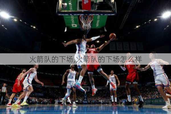 火箭队的下场,火箭队的下场怎么样